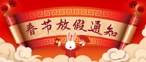 红色大气兔年春节放假通知公众号推送首图