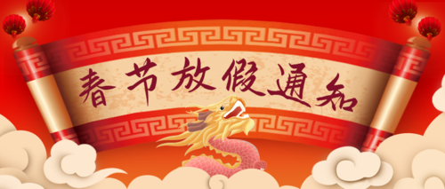 红色大气龙年春节放假通知公众号推送首图