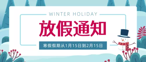 扁平插画风寒假放假通知公众号推送首图