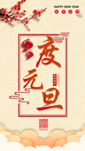 2024红色简约中国风欢度元旦企业宣传海报