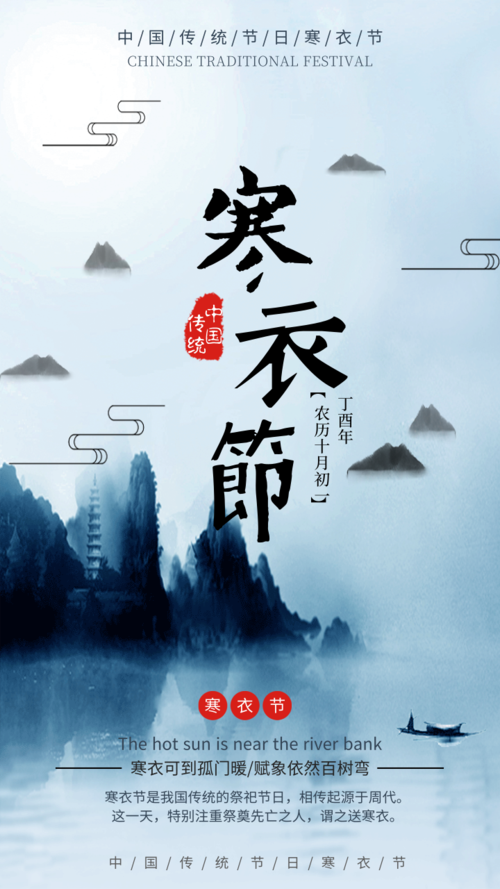 墨水风中国传统节日寒衣节手机海报
