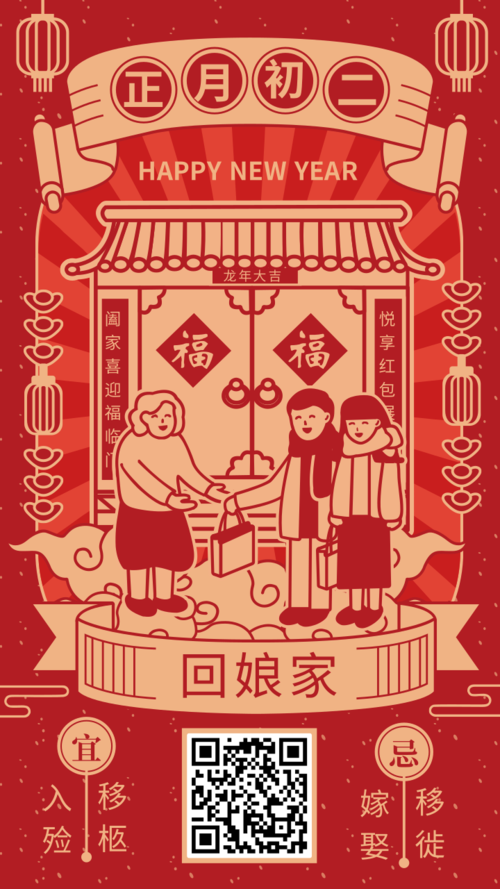 复古正月初二回娘家春节风俗海报