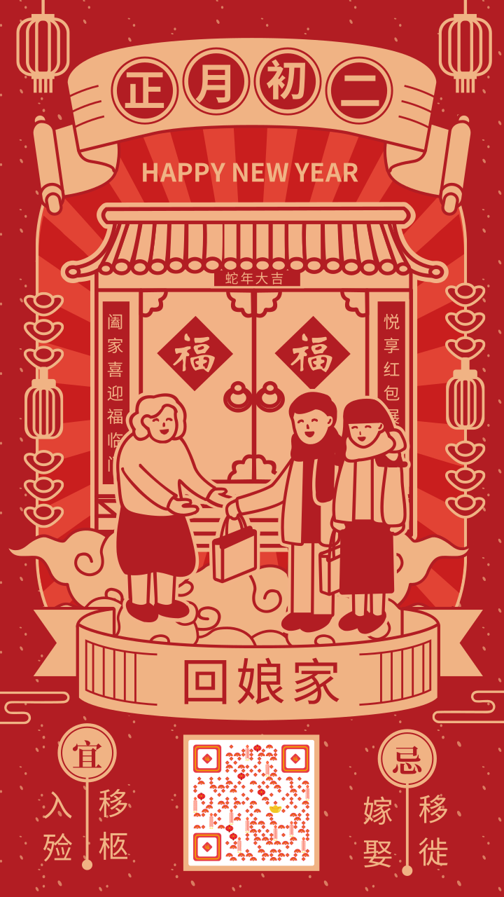 复古正月初二回娘家春节风俗海报 手机海报 凡科快图