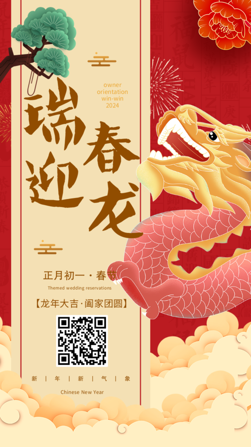 春节正月初一海报