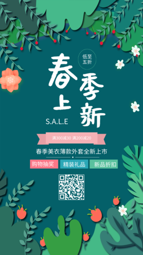清新绿商家春季上新促销宣传海报