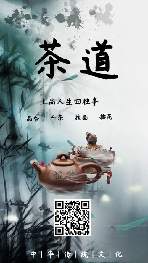 古典风传统文化茶壶茶道手机海报