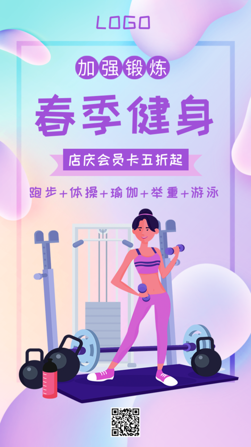 插画风紫色运动健身手机海报