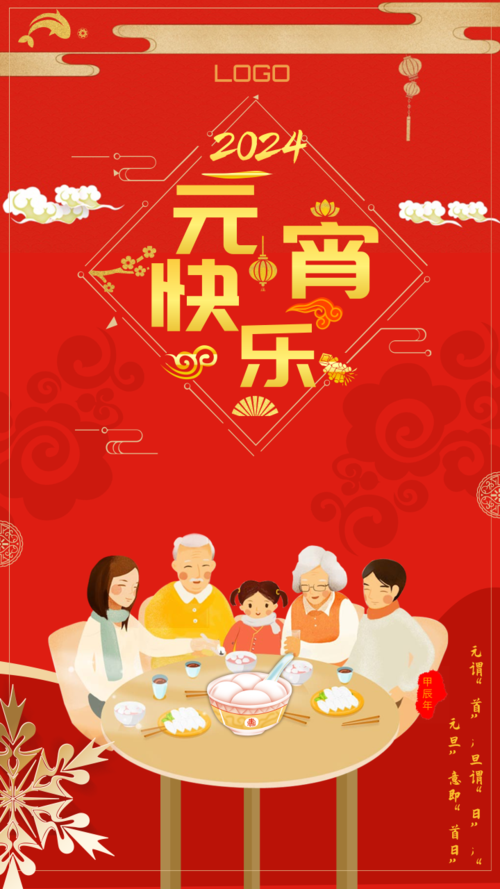 中国风庆祝元宵佳节手机海报