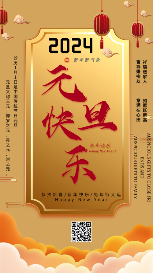 中国风金色主题企业元旦宣传祝福手机海报