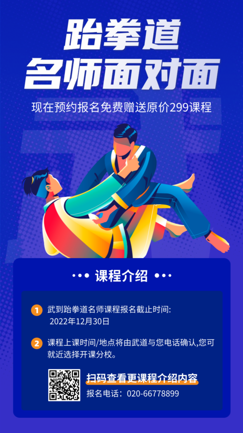 插画风跆拳道武术班招生培训宣传手机海报