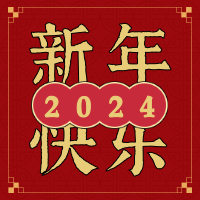 2024简约新年快乐公众号推送小图