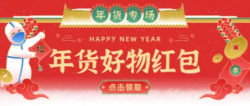 中国风年货节促销活动公众号推送首图
