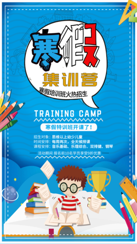 蓝色卡通 寒假集训营 手机海报
