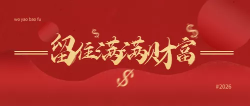红色2026马年新年祝福公众号推图