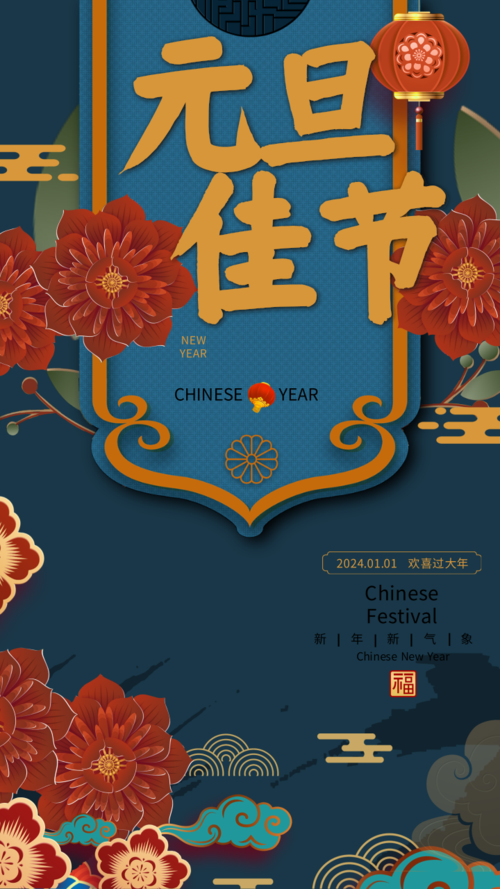 中国风元旦佳节手机海报