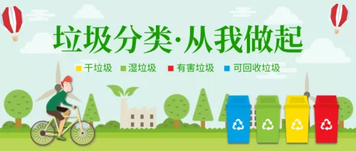 卡通清新简约垃圾分类公众号首图