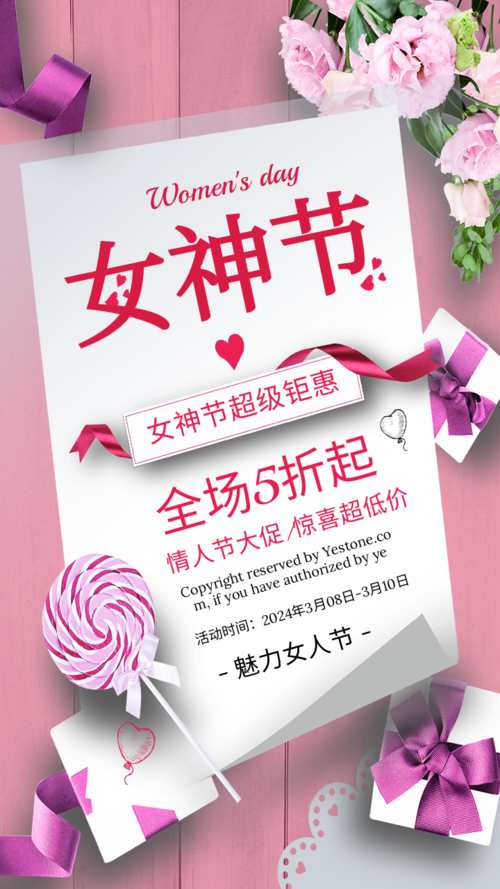文艺女神节促销手机海报