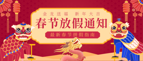 红色复古中国风春节放假通知公众号推送首图