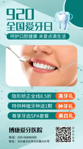 简约清新920爱牙日借势营销手机海报