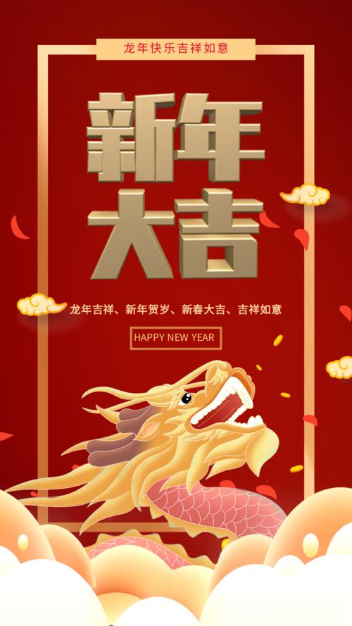中国风龙年大吉喜庆祝福海报