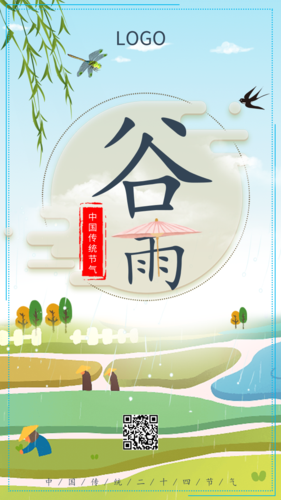 小清新绿色稻田谷雨手机海报