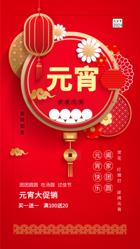 中式红色灯笼剪纸元宵节祝福手机海报