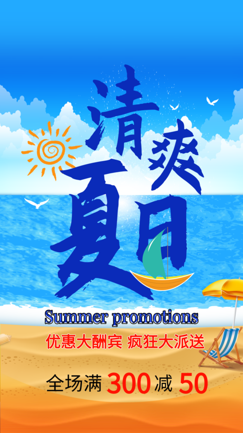 夏日清爽风海边沙滩太阳优惠手机海报