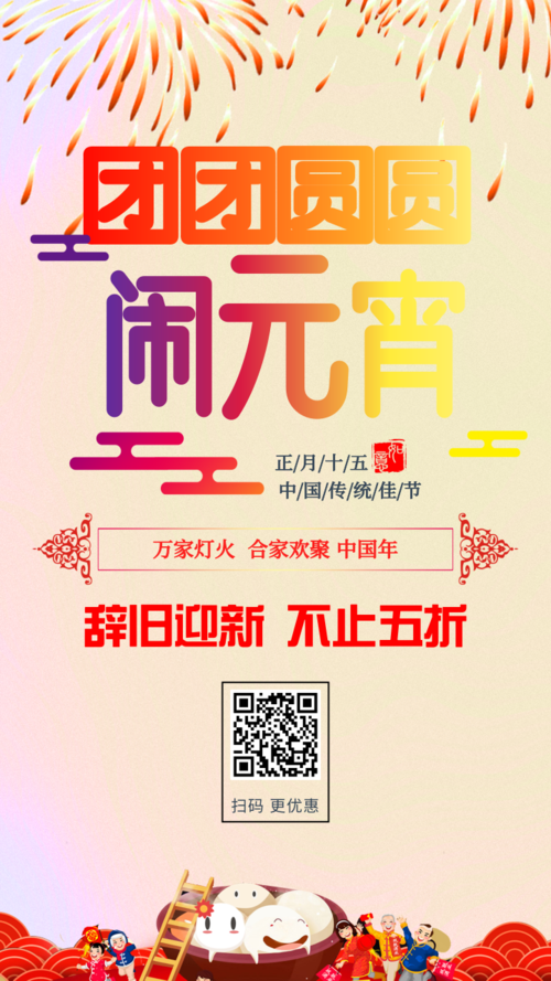 中国风元宵节促销海报