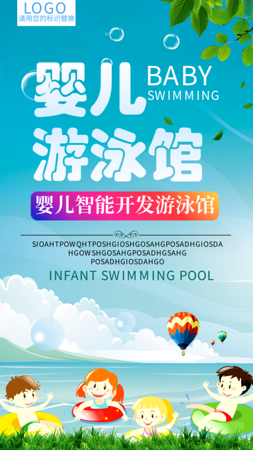 卡通风婴儿游泳馆宣传手机海报