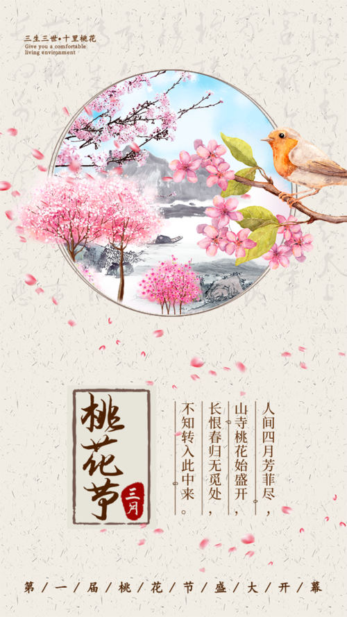 中国风桃花节祝福手机海报