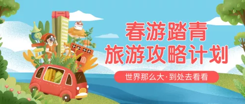 简约插画春季国内旅游宣传通用公众号推送首图