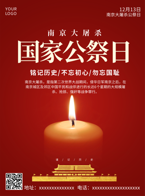 红色国家公祭日推广海报