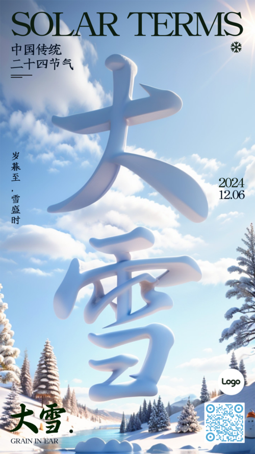 3D风24节气祝福营销大雪手机海报