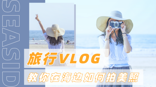 图文小清新海边旅行vlog视频封面