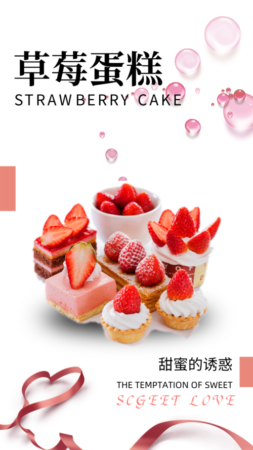 简约风草莓蛋糕手机海报