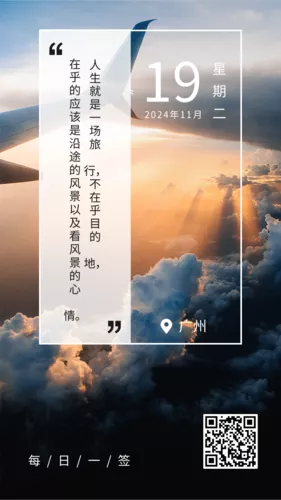 每日一签周二旅行手机海报