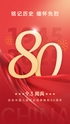 红金抗战胜利80周年手机海报