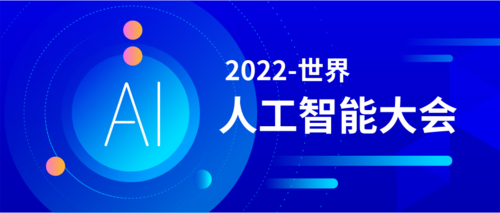 2022世界人工智能大会公众号推图