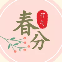 春分节气公众号小图