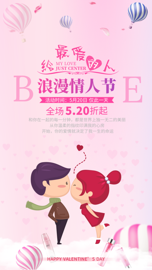 插画风风浪漫情人节促销手机海报