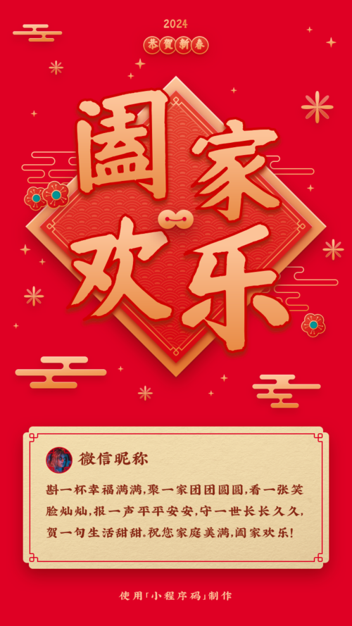 春节贺卡阖家欢乐祝福手机海报