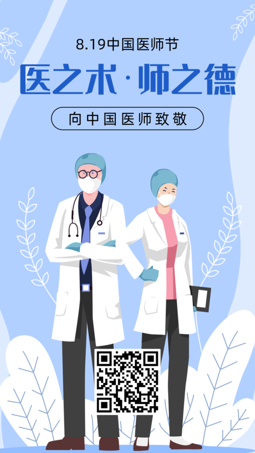 蓝色中国医师节致敬手机海报