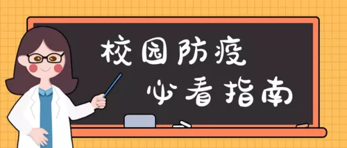 卡通校园防疫指南手册公众号首图