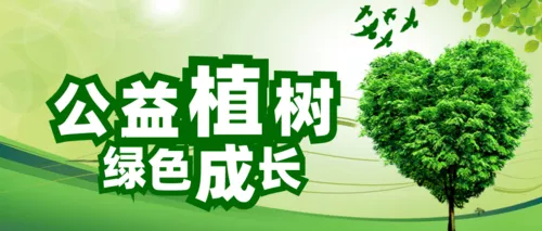 简约清新312植树节宣传公众号推图