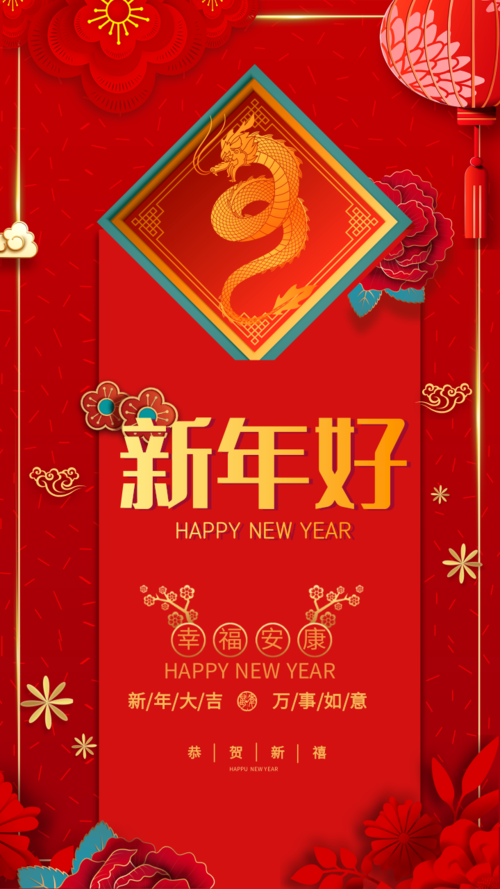 中国风龙年大气红色新年好手机海报