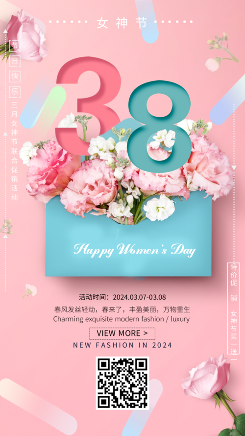 浪漫风38妇女节促销手机海报