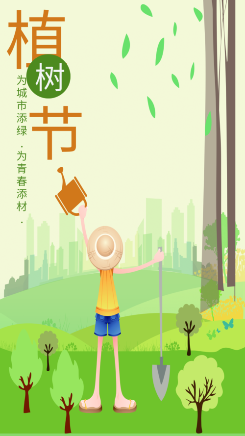 卡通系列植树节手机宣传海报