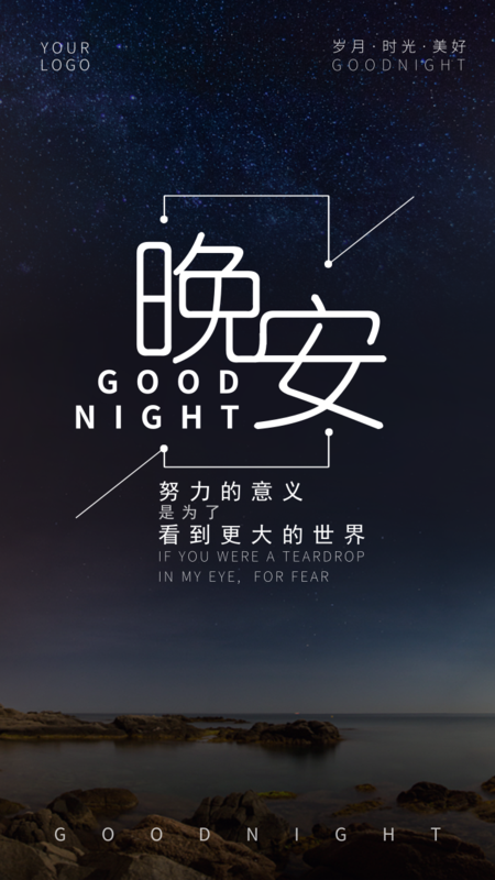 简约风励志晚安祝福手机海报/每日一签-凡科快图