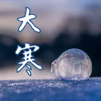 简约风大寒节气公众号推送小图