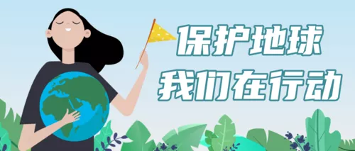 插画风保护地球宣传公众号推送首图